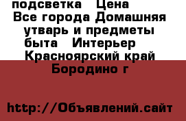 подсветка › Цена ­ 337 - Все города Домашняя утварь и предметы быта » Интерьер   . Красноярский край,Бородино г.